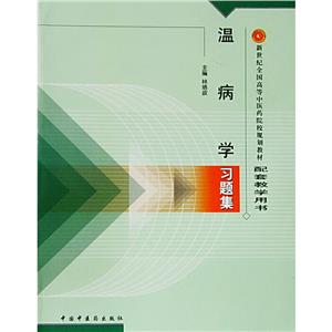 溫病學習題集 溫病學習題集
