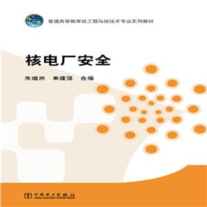∈核電廠安全 ∈核電廠安全