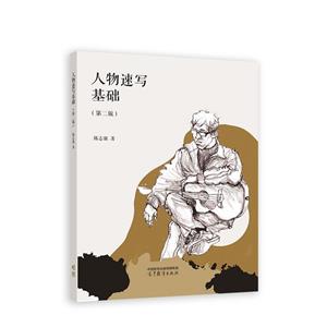 人物速寫基礎(chǔ) 人物速寫基礎(chǔ)