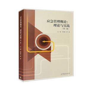 應急管理概論 應急管理概論