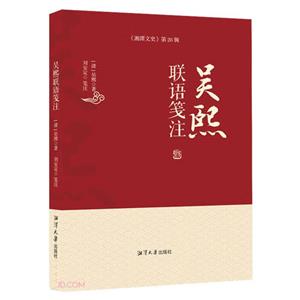 吳熙聯語箋注 吳熙聯語箋注