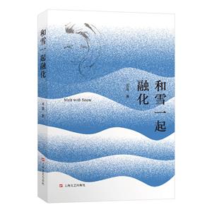 和雪一起融化 和雪一起融化