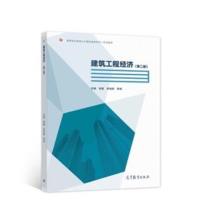 建筑工程經(jīng)濟 建筑工程經(jīng)濟