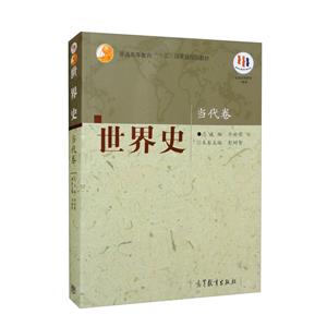 世界史當代卷 世界史當代卷