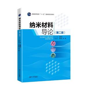 納米材料導論 納米材料導論
