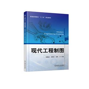 現(xiàn)代工程制圖 現(xiàn)代工程制圖