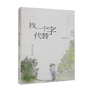 找一個字代替 找一個字代替