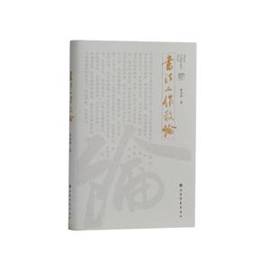 書法工作散論 書法工作散論