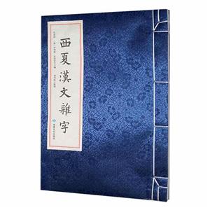 西夏漢文雜字 西夏漢文雜字