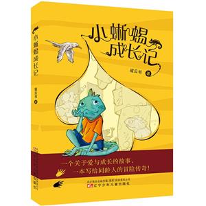 小蜥蜴成長記 小蜥蜴成長記