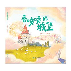 香噴噴的城堡 香噴噴的城堡