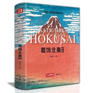 葛飾北齋畫集 葛飾北齋畫集