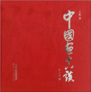 中國畫十八談 中國畫十八談
