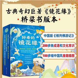 好看的鏡花緣 好看的鏡花緣