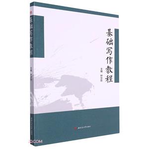 基礎(chǔ)寫作教程 基礎(chǔ)寫作教程