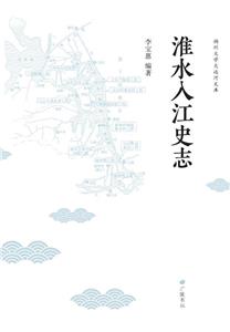 淮水入江史志 淮水入江史志