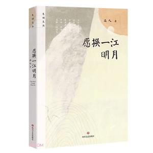 愿換一江明月 愿換一江明月