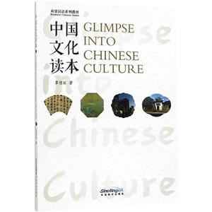 中國文化讀本 中國文化讀本