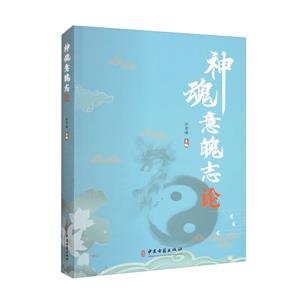 神魂意魄志論 神魂意魄志論
