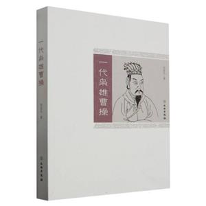 一代梟雄曹操 一代梟雄曹操