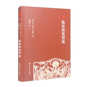 私法歷史引論 私法歷史引論