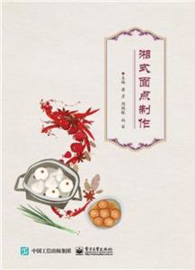 湘式面點制作 湘式面點制作
