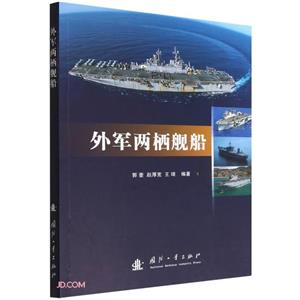 外軍兩棲艦船 外軍兩棲艦船
