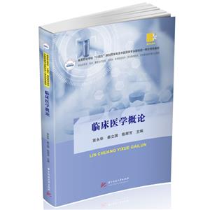 臨床醫學概論 臨床醫學概論