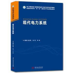 現代電力系統 現代電力系統
