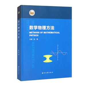 數(shù)學(xué)物理方法 數(shù)學(xué)物理方法