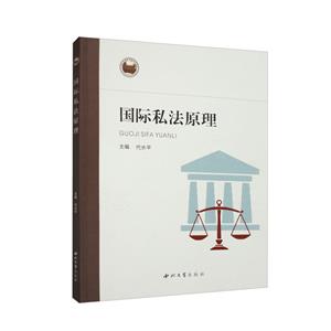 國際私法原理 國際私法原理