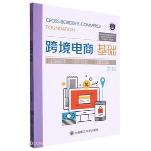 跨境電商基礎(chǔ) 跨境電商基礎(chǔ)