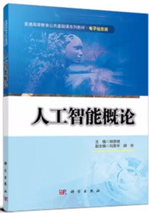 人工智能概論 人工智能概論