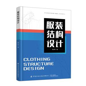 服裝結構設計 服裝結構設計