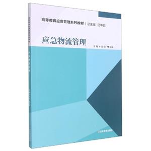 應急物流管理 應急物流管理