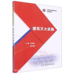 建筑滅火設(shè)施 建筑滅火設(shè)施