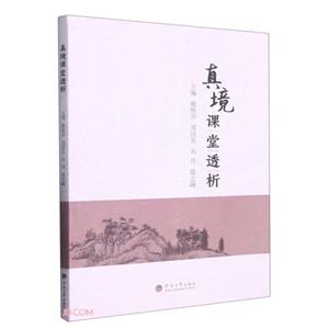 真境課堂透析 真境課堂透析