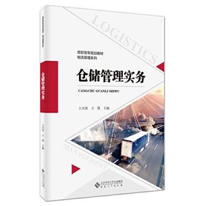 倉儲管理實務 倉儲管理實務