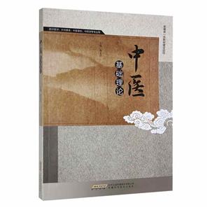 中醫(yī)基礎(chǔ)理論 中醫(yī)基礎(chǔ)理論
