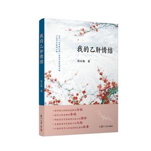 我的乙肝情結(jié) 我的乙肝情結(jié)
