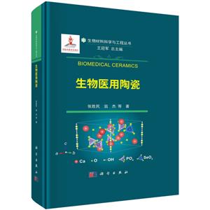 生物醫用陶瓷 生物醫用陶瓷