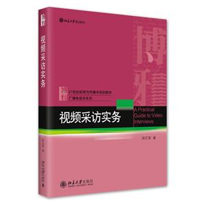 視頻采訪實務 視頻采訪實務