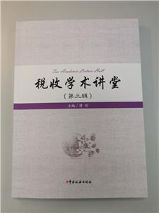 稅收學(xué)術(shù)講堂