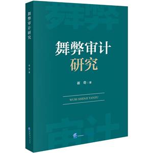 舞弊審計研究 舞弊審計研究