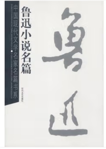 魯迅小說全集 魯迅小說全集