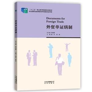 外貿(mào)單證繕制 外貿(mào)單證繕制