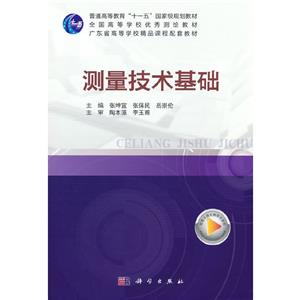 測量技術基礎 測量技術基礎