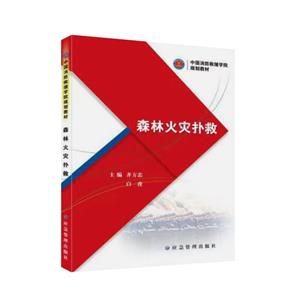 森林火災撲救 森林火災撲救