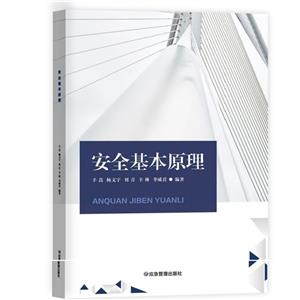 安全基本原理 安全基本原理