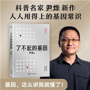 了不起的基因 了不起的基因